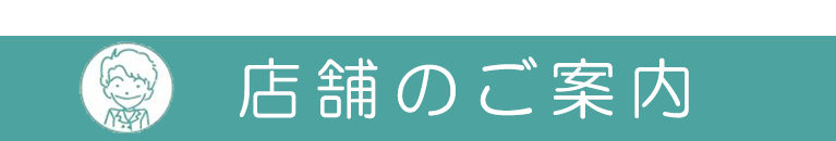 店舗のご案内