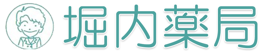 有限会社 堀内薬局